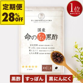 【定期】命のすっぽん黒酢 黒にんにく 天皇陛下の天覧品使用 サプリ サプリメント にんにく すっぽん コラーゲン ニンニク スッポン黒酢 黒酢にんにく 青森 にんにく卵黄 高める アミノ酸 5-ala 5ala 産後 イライラ 女性ホルモン 健康食品 国産 ギフト 命の母 男性 女性