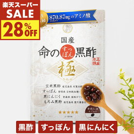 【楽天スーパーSALE ￥3800→28%OFF】国産 命のすっぽん黒酢 極(きわみ) 黒にんにく 天皇陛下の天覧品使用 サプリ サプリメント にんにく すっぽん コラーゲン ニンニク スッポン黒酢 黒酢にんにく にんにく卵黄 アミノ酸 5-ala