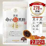 ＜26%OFF＞国産 命のすっぽん黒酢 極（きわみ）サプリ サプリメント 黒にんにく にんにく すっぽん コラ…
