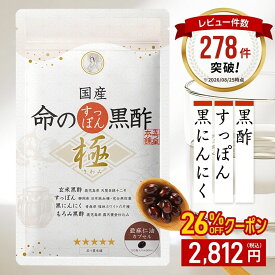 ＜26%OFF＞国産 命のすっぽん黒酢 極（きわみ）サプリ サプリメント 黒にんにく にんにく すっぽん コラーゲン すっぽんコラーゲン スッポン 黒ニンニク 黒酢 黒酢にんにく アミノ酸 亜麻仁油 アマニ油 元気