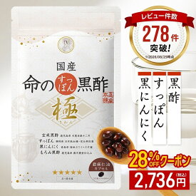 ＜28%OFF＞国産 命のすっぽん黒酢 極（きわみ）サプリ サプリメント 黒にんにく にんにく すっぽん コラーゲン すっぽんコラーゲン スッポン 黒ニンニク 黒酢 黒酢にんにく アミノ酸 亜麻仁油 アマニ油 元気