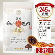 ＜26%OFF＞国産 命のすっぽん黒酢 極（きわみ）サプリ サプリメント 黒にんにく にんにく すっぽん コラ…