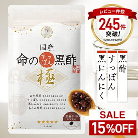 ＜15%OFF＞国産 命のすっぽん黒酢 極（きわみ）サプリ サプリメント 黒にんにく にんにく すっぽん コラーゲン すっぽんコラーゲン スッポン 黒ニンニク 黒酢 黒酢にんにく アミノ酸 亜麻仁油 アマニ油 元気
