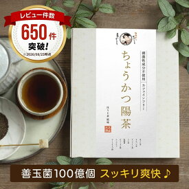 【◎返金保証】ちょうかつ陽茶 [腸活どっさり♪] ダイエット お茶 ノンカフェイン ほうじ茶 ティーバッグ マテ茶 グアー豆 食物繊維 サイリウム オオバコ ティーパック マテ茶 乳酸菌 ビフィズス菌 健康茶 減肥茶 ダイエットティー 薬草茶 薬膳茶