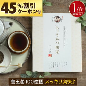 【クーポンで￥2,640 ◎返金保証】ちょうかつ陽茶 [腸活どっさり♪] ダイエット お茶 ノンカフェイン ほうじ茶 ティーバッグ マテ茶 グアー豆 食物繊維 サイリウム オオバコ ティーパック マテ茶 乳酸菌 ビフィズス菌 健康茶 減肥茶 ダイエットティー 薬草茶 薬膳茶 減らす