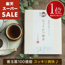 【楽天スーパーSALE】 ちょうかつ陽茶 [腸活どっさり♪] ダイエット お茶 ノンカフェイン ほうじ茶 ティーバッグ マテ茶 グアー豆 食物繊維 サイリウム オオバコ ティーパック 乳酸菌 ビフィズス菌 健康茶 減肥茶 ダイエットティー 薬草茶 薬膳茶 減らす
