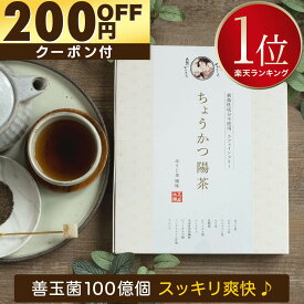 【クーポンで￥2,400 ◎返金保証】ちょうかつ陽茶 [腸活どっさり♪] ダイエット お茶 ノンカフェイン ほうじ茶 ティーバッグ マテ茶 グアー豆 食物繊維 サイリウム オオバコ ティーパック マテ茶 乳酸菌 ビフィズス菌 健康茶 減肥茶 ダイエットティー 薬草茶 薬膳茶 減らす