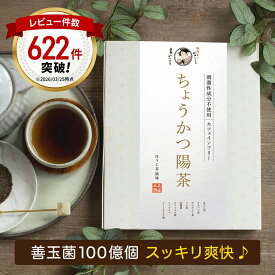 【◎返金保証】ちょうかつ陽茶 [腸活どっさり♪] ダイエット お茶 ノンカフェイン ほうじ茶 ティーバッグ マテ茶 グアー豆 食物繊維 サイリウム オオバコ ティーパック マテ茶 乳酸菌 ビフィズス菌 健康茶 減肥茶 ダイエットティー 薬草茶 薬膳茶