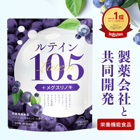 ルテイン サプリ 製薬会社共同開発 105mg 30日分 ゼアキサンチン ブルーベリー ビルベリー サプリメント 目 栄養機能食品 粒 ビタミンA ビタミンC ビタミンE レバンテ 送料無料