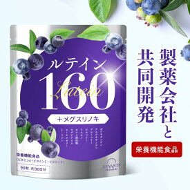 ルテイン サプリ リポソーム 160mg 製薬会社共同開発 30日分 ゼアキサンチン ブルーベリー ビルベリー サプリメント 目 栄養機能食品 粒 ビタミンA ビタミンC ビタミンE レバンテ 送料無料