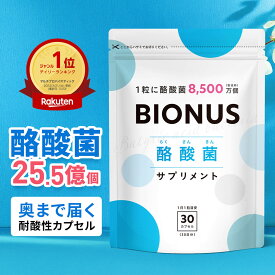 酪酸菌 サプリ ビオナス 生きた酪酸菌 25.5億個 30日分 乳酸菌 ビフィズス菌 短鎖脂肪酸 フラクトオリゴ糖 イヌリン 善玉 菌 ダイエットサプリ 乳酸菌サプリ 女性 サプリメント