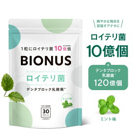ロイテリ菌 タブレット ビオナス 30粒 デンタブロック乳酸菌 キシリトール ミント エチケット サプリメント すっきり 息 リフレッシュ 乳酸菌 サプリ