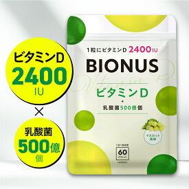 ビタミンD サプリ ビオナス 乳酸菌 60粒 約2ヶ月分 マスカット風味 タブレット 1粒でビタミンD 2400IU カルシウム サポート 着色料 無添加