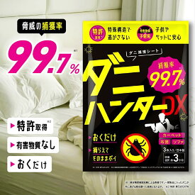 ダニ捕りシート ダニハンターDX【驚異の捕獲率99.7%】 ダニ取りシート ダニトリシート ダニ取り ダニシート ダニ退治 防ダニ 3枚入り 3か月持続 駆除 ダニ駆除 だにとりシート ダニマット さよなら ダニ 日本製 レバンテ
