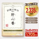 【楽天スーパーSALE ￥2506→32%OFF】肝心養 | 肝臓エキス ウコン 高吸収クルクミン しじみ 習慣 オルチニン 肝臓 サプリ サプリメント うこん 防止 お酒 飲みすぎ シジミ しじみエキス オルニチン ヘパリーゼ シリマリン lシステイン スルフォラファン ウコンの力