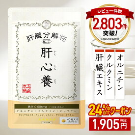 【クーポンで￥1,905 ◎返金保証】肝心養 | 肝臓エキス ウコン 高吸収クルクミン オルチニン 肝臓 サプリ サプリメント うこん 防止 お酒 飲みすぎ シジミ しじみエキス オルニチン シリマリン lシステイン スルフォラファン