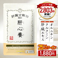 【クーポンで￥1,880 ◎返金保証】肝心養 | 肝臓エキス ウコン 高吸収クルクミン オルチニン 肝臓 サプリ…