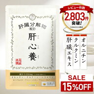 【クーポンで15%OFF ◎返金保証】肝心養 | 肝臓エキス ウコン 高吸収クルクミン オルチニン 肝臓 サプリ …