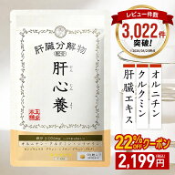 【クーポンで22%OFF ◎返金保証】肝心養 | 肝臓エキス ウコン 高吸収クルクミン オルチニン 肝臓 サプリ …
