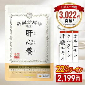 【クーポンで22%OFF ◎返金保証】肝心養 | 肝臓エキス ウコン 高吸収クルクミン オルチニン 肝臓 サプリ サプリメント うこん 防止 お酒 飲みすぎ シジミ しじみエキス オルニチン シリマリン lシステイン スルフォラファン