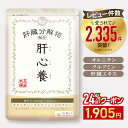 【クーポンで￥1,905 ◎返金保証】肝心養 | 肝臓エキス ウコン 高吸収クルクミン しじみ 習慣 オルチニン 肝臓 サプリ サプリメント うこん 防止 お酒 飲みすぎ シジミ しじみエキス オルニチン ヘパリーゼ シリマリン lシステイン スルフォラファン ウコンの力