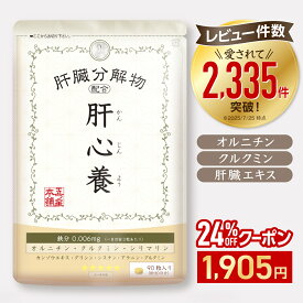 【クーポンで￥1,905 ◎返金保証】肝心養 | 肝臓エキス ウコン 高吸収クルクミン しじみ 習慣 オルチニン 肝臓 サプリ サプリメント うこん 防止 お酒 飲みすぎ シジミ しじみエキス オルニチン ヘパリーゼ シリマリン lシステイン スルフォラファン ウコンの力