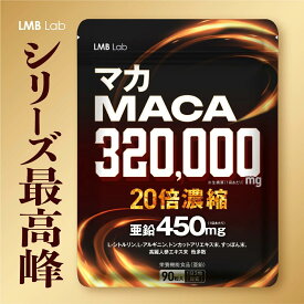 マカ サプリ 320000mg 20倍濃縮 亜鉛 サプリ シトルリン アルギニン サプリメント メンズサプリ30日分 90粒 男性用 活力 男性 すっぽん トンカットアリ 高麗人参 日本製 GMP認定工場 栄養機能食品 LMBLab