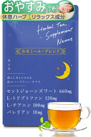 ハーブティー サプリメント [ネンネ] カモミール セントジョーンズワート テアニン トリプトファン セロトニン メラトニン カモミールティー ティーバッグ サプリ カモミール茶 リラックス お茶 ノンカフェイン カフェインゼロ