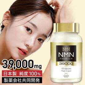 NMN サプリ 日本製 39000mg【成分量分析済】高純度 100% β-NMN 1粒 300mg 耐酸性カプセル使用 エヌエムエヌ サプリメント レスベラトロール コエンザイムQ10 レバンテ プレミアム 着色料不使用 送料無料