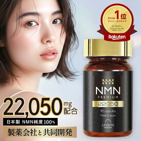 NMN サプリ 日本製 22050mg 1本30日分 【成分量分析済】 国内製造 純度100% エヌエムエヌ サプリメント レスベラトロール コエンザイムQ10 ナイアシン ローヤルゼリー レバンテ プレミアム 送料無料