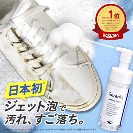 【関西テレビ よ〜いドン！で紹介】【日本初】ジェット 泡 シューズクリーナー セレニック 150mL [水洗い不要] スニーカークリーナー 靴用洗剤 革靴 洗浄 消臭除菌 つや 保湿 コーティング UVケア 多機能 シャンプー ドライ 靴 汚れ落とし 靴磨き メンズ レディース