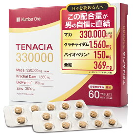 日本製 サプリメント マカ 330,000mg 亜鉛 369mg 栄養機能食品 クラチャイダム 1,560mg バイオペリン 150mg 厳選4種配合 国内製造 PTP個包装 アルギニン シトルリン 筋トレ トレーニング 30日分 60粒 【TENACIA 330000】