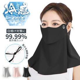 【楽天1位】 P2 /UPF50＋送料無料 / 1枚/2枚セット フェイスカバー 2枚/1枚 ひんやり素材 息苦しくない 特許開口 UPF50＋日焼け防止 フェイスカバー UVカット冷感マスク 洗える 日除けマスク アイスシルク 接触冷感 日焼け防止フェイスカバー 冷感マスク 日焼け対策 男女兼用
