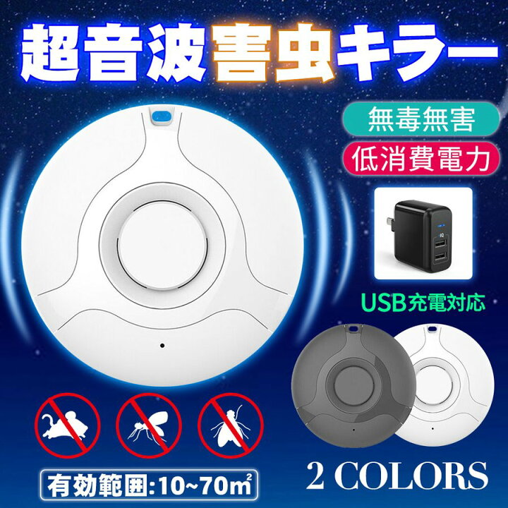 楽天市場 害虫駆除機 超音波式 電子虫よけ器 Usb充電式 蚊取り ネズミ ゴキブリ 省エネ 虫対策 室内 屋外 Sutairu