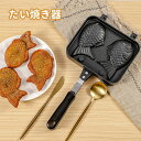 たい焼き器 たい焼きメーカー フライパン 鯛焼きツール ふっ素加工 直火式 和菓子用器具 アルミニウム合金製 ふっ素加…