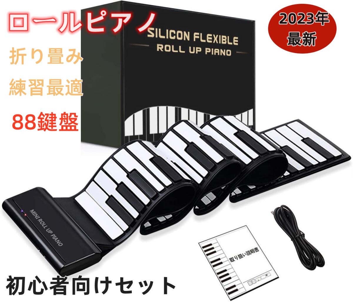ロールピアノ 88鍵盤 電子ピアノ キーボード イヤホン スピーカー対応 折り畳み USB 持ち運び ロールアップピアノ 初心者向けセット 編曲 練習 演奏