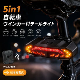 ＼限定500円OFF／5in1自転車 ウインカー付テールライト アラーム 110dB 防犯アラーム 方向指示器 リアライト 5点灯モード スマートブレーキ警告 AUTOライト 自動光センサー 振動センサー ウインカー リモコン USB充電式 防水 夜間走行 ロードバイク クロスバイク対応