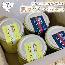 【濃厚たまごプリン＆濃厚ショコラプリン】4個セット グルテンフリー専門店の焼きプリン プリン プリンセット プリン詰め合わせ チョコプリン 美味しいスイーツ 手土産スイーツ 美味しいお菓子ギフト 贈り物 プレゼント 手土産 おいしい 母の日 母の日食べ物ギフト