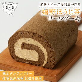 [嬉野ほうじ茶ロール] 完全グルテンフリー 米粉ロールケーキ 米粉 ロールケーキ 冷凍 ケーキ 誕生日 ほうじ茶ケーキ 米粉のケーキ グルテンフリースイーツ グルテンフリー ほうじ茶 お菓子 スイーツ ケーキ お取り寄せスイーツ 保存料不使用 お祝い プレゼント 母の日