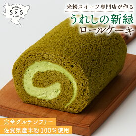 [うれしの新緑ロール] 完全グルテンフリー 米粉ロールケーキ 米粉 ロールケーキ 保存料不使用 プレゼント お祝い 箱入 送料無料 抹茶 ロール ケーキ 冷凍 お取り寄せ 抹茶ケーキ 誕生日 冷凍ロールケーキ グルテンフリーケーキ グルテンフリースイーツ 抹茶ケーキお取り寄せ
