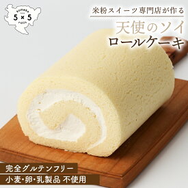 [天使のソイロールケーキ] ヴィーガンスイーツ 米粉100% ギフト 贈り物 完全グルテンフリー 米粉ロールケーキ 米粉 ロールケーキ 保存料不使用 お取り寄せ 冷凍ケーキ 誕生日 プレゼント ヴィーガンケーキ グルテンフリー食品 冷凍ロールケーキ 美味しいケーキ 母の日