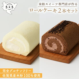 [天使のホワイトロール＆クラシックショコラロール] 完全グルテンフリー 米粉ロールケーキ 米粉 ロールケーキ 保存料不使用 プレゼント お祝い 箱入り ロール ケーキ 冷凍 お取り寄せ チョコロールケーキ グルテンフリーケーキ グルテンフリースイーツ 母の日 ギフト