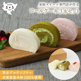 【 米粉ロールケーキ 3本セット】プレミアム米粉ロールケーキ 完全グルテンフリー 米粉 ロールケーキ 米粉のケーキ 米粉ケーキ ケーキセット ケーキ通販 米粉スイーツ ギフト スイーツギフト 保存料不使用 お祝い プレゼント 箱入り 母の日