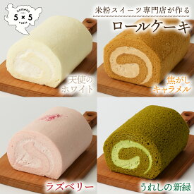 【米粉ロールケーキ人気4本セット】プレミアム 米粉ロールケーキ 完全 グルテンフリー 米粉 ロールケーキ グルテンフリースイーツ キャラメル ラズベリー 抹茶保存料不使用 お祝い プレゼント 箱入り 贈り物 冷凍 スイーツセット セット ロールケーキセット 美味しい