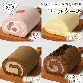 【米粉ロールケーキ贅沢4本セット】 プレミアム 米粉ロールケーキ 完全グルテンフリー 米粉ロールケーキ 米粉 ロールケーキ 冷凍ロールケーキ 保存料不使用 グルテンフリースイーツ グルテンフリー食品 プレゼント お祝い お取り寄せ 女子会 箱入り 母の日