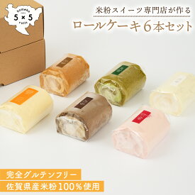 【 米粉ロールケーキ 6本セット】プレミアム米粉ロールケーキ 完全グルテンフリー 米粉 ロールケーキ 米粉のケーキ 米粉ケーキ ケーキセット ケーキ通販 米粉スイーツ ギフト スイーツギフト 保存料不使用 お祝い プレゼント 箱入り 母の日