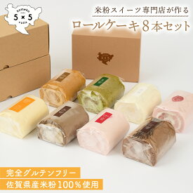 【米粉ロールケーキ8本セット】プレミアム 米粉ロールケーキキャラメル ラズベリー 抹茶 ほうじ茶 パッションフルーツ ショコラ いちご ストロベリー グルテンフリースイーツ 完全 グルテンフリー 米粉 ロールケーキ 保存料不使用 お祝い プレゼント 箱入り 贈り物 冷凍