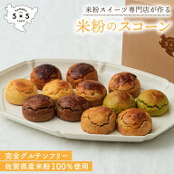 【米粉スコーン 12個セット (6種×2個)】 スコーン 完全グルテンフリー 敬老の日 米粉 グルテンフリース…