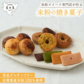 [米粉の焼き菓子 12個セット (ドーナツ スコーン フィナンシェ)] 完全 グルテンフリー 米粉 保存料不使用 お祝い プレゼント 焼き菓子詰合せ ヘルシー 個包装 市販 ヘルシーお菓子 菓子 お菓子 焼き菓子 セット アソート 詰め合わせ おやつ 焼き菓子セット コーヒー 紅茶