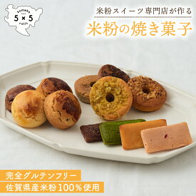 [米粉の焼き菓子 12個セット (ドーナツ スコーン フィナンシェ)] 完全グルテンフリー 米粉 保存料不使用 お祝い プレゼント 箱入り ヘルシー